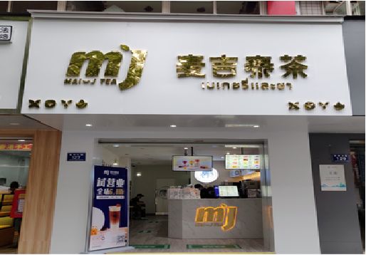 浏阳市奶茶店的招牌怎么做才吸引眼球？