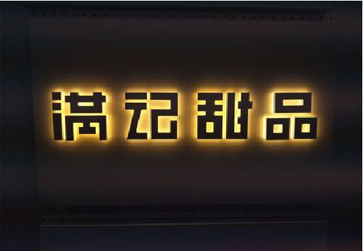 浏阳市发光字＆发光字招牌