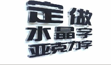 浏阳市门头水晶字的制作过程。