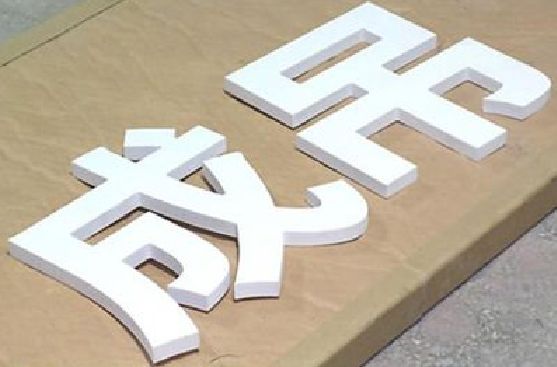 浏阳市PVC字广告制作介绍。