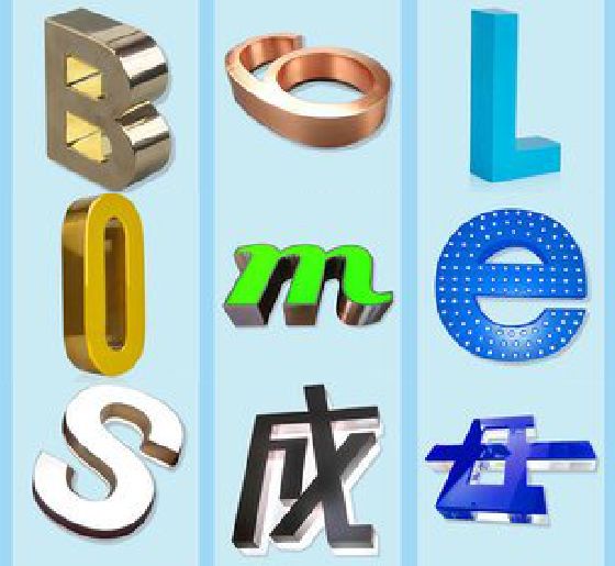 浏阳市门头广告字的种类。