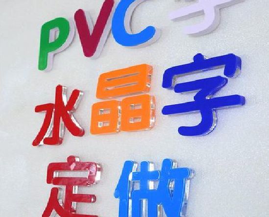 浏阳市门头水晶字的制作过程。