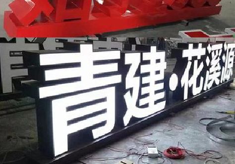 浏阳市打造更有特色的发光字招牌。