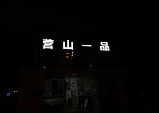 浏阳市发光字门头招牌日耗电量。