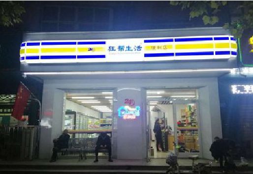 浏阳市连锁店超市招牌制作。