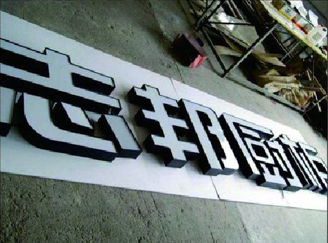 浏阳市不同门头广告招牌的工艺及适用行业。